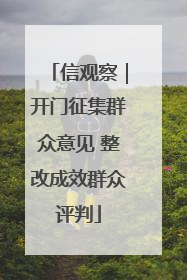 信观察｜开门征集群众意见 整改成效群众评判