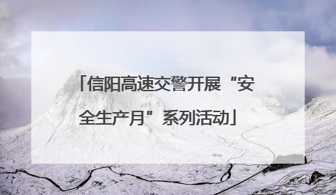 信阳高速交警开展“安全生产月”系列活动