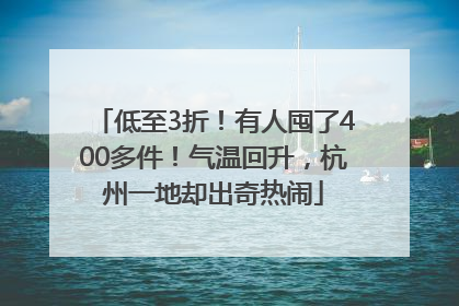 低至3折！有人囤了400多件！气温回升，杭州一地却出奇热闹