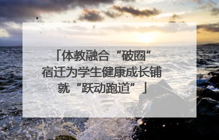 体教融合“破圈” 宿迁为学生健康成长铺就“跃动跑道”
