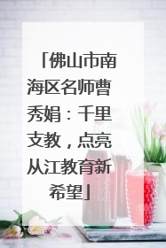 佛山市南海区名师曹秀娟：千里支教，点亮从江教育新希望