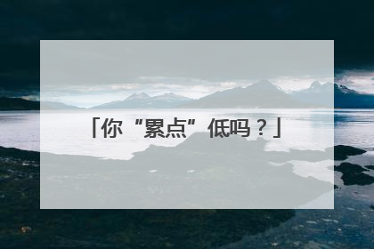 你“累点”低吗？