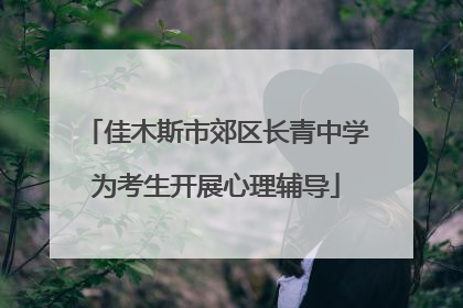 佳木斯市郊区长青中学为考生开展心理辅导