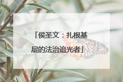 侯圣文：扎根基层的法治追光者