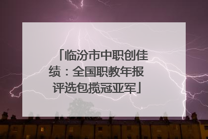临汾市中职创佳绩：全国职教年报评选包揽冠亚军