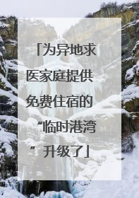 为异地求医家庭提供免费住宿的“临时港湾”升级了