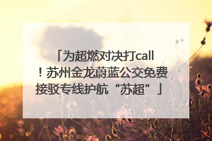 为超燃对决打call！苏州金龙蔚蓝公交免费接驳专线护航“苏超”