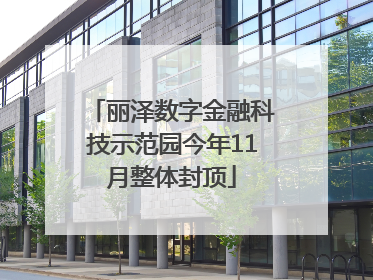 丽泽数字金融科技示范园今年11月整体封顶