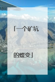 一个矿坑的蝶变