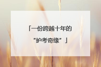 一份跨越十年的“护考奇缘”