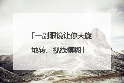一副眼镜让你天旋地转、视线模糊