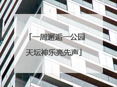 一周邂逅一公园 天坛神乐亮先声