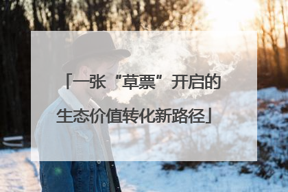 一张“草票”开启的生态价值转化新路径