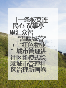 一条板凳连民心 议事亭里汇众智——“温暖城管”+“红色物业”城市管理进社区新模式绘就城市管理社区治理新画卷