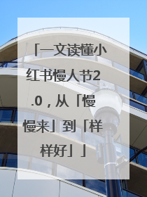 一文读懂小红书慢人节2.0，从「慢慢来」到「样样好」