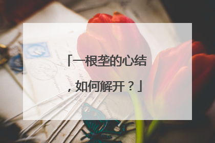 一根垄的心结，如何解开？