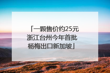 一颗售价约25元 浙江台州今年首批杨梅出口新加坡