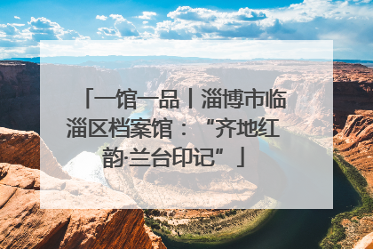 一馆一品丨淄博市临淄区档案馆：“齐地红韵·兰台印记”