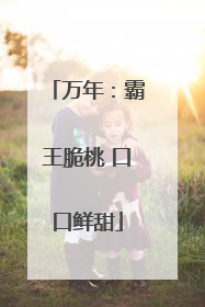 万年：霸王脆桃 口口鲜甜