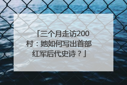三个月走访200村：她如何写出首部红军后代史诗？