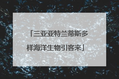三亚亚特兰蒂斯多样海洋生物引客来