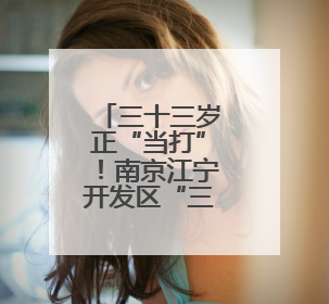 三十三岁正“当打”！南京江宁开发区“三位一体”挑大梁