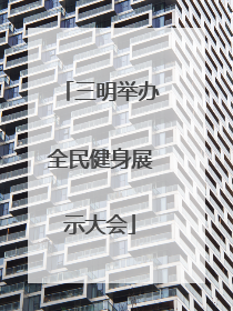 三明举办全民健身展示大会