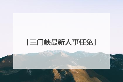 三门峡最新人事任免
