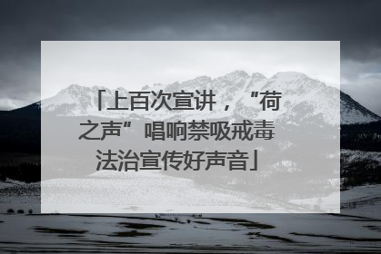 上百次宣讲，“荷之声”唱响禁吸戒毒法治宣传好声音