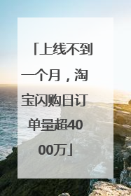 上线不到一个月，淘宝闪购日订单量超4000万