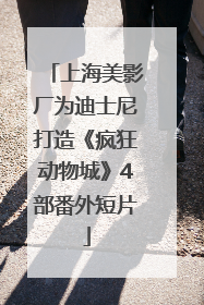 上海美影厂为迪士尼打造《疯狂动物城》4部番外短片