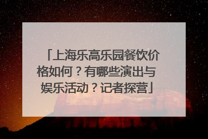 上海乐高乐园餐饮价格如何？有哪些演出与娱乐活动？记者探营