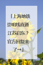上海地铁崇明线直通江苏启东？官方回复来了→