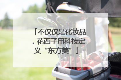 不仅仅是化妆品，花西子用科技定义“东方美”