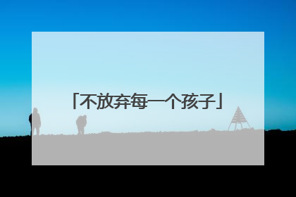 不放弃每一个孩子