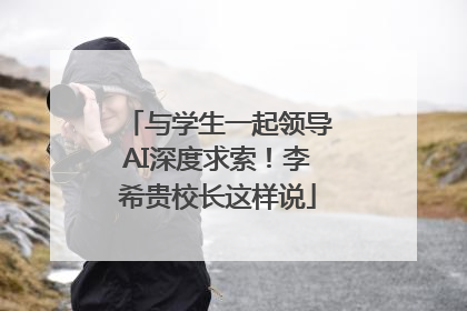 与学生一起领导AI深度求索！李希贵校长这样说