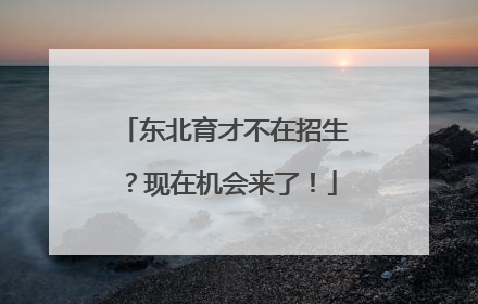 东北育才不在招生？现在机会来了！