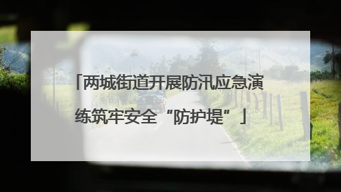 两城街道开展防汛应急演练筑牢安全“防护堤”