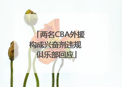 两名CBA外援构成兴奋剂违规 俱乐部回应