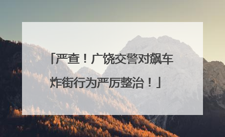严查！广饶交警对飙车炸街行为严厉整治！