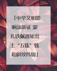 中华文明影响添新证 蒙扎铁佩遗址出土“五铢”钱和斜纹纬锦