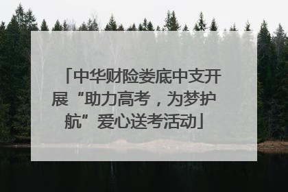中华财险娄底中支开展“助力高考，为梦护航”爱心送考活动