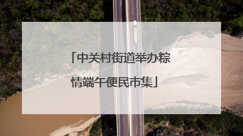 中关村街道举办粽情端午便民市集