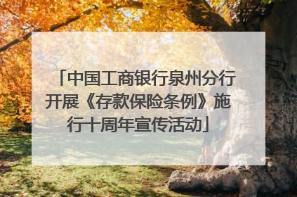 中国工商银行泉州分行开展《存款保险条例》施行十周年宣传活动