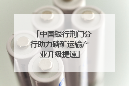 中国银行荆门分行助力磷矿运输产业升级提速