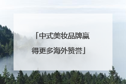 中式美妆品牌赢得更多海外赞誉