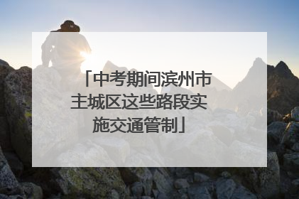 中考期间滨州市主城区这些路段实施交通管制