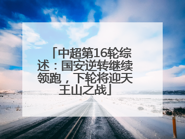 中超第16轮综述：国安逆转继续领跑，下轮将迎天王山之战