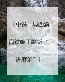 中铁一局西渝高铁施工刷新“进度条”