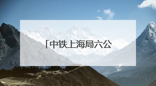 中铁上海局六公司玉溪区域项目部携手地方开展“青年志愿行 爱心助高考”活动